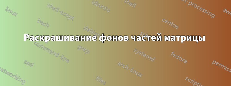 Раскрашивание фонов частей матрицы