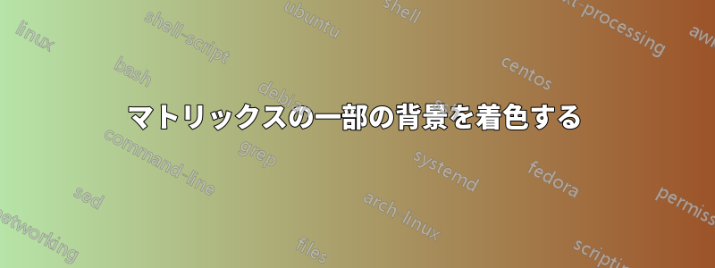 マトリックスの一部の背景を着色する