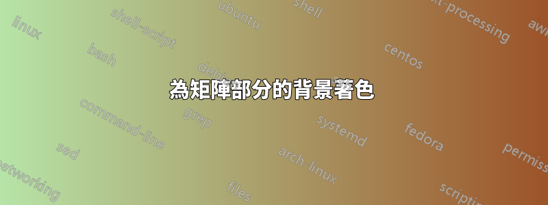 為矩陣部分的背景著色