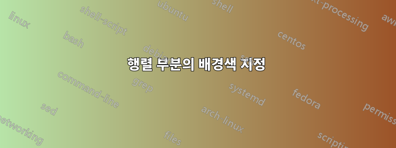 행렬 부분의 배경색 지정