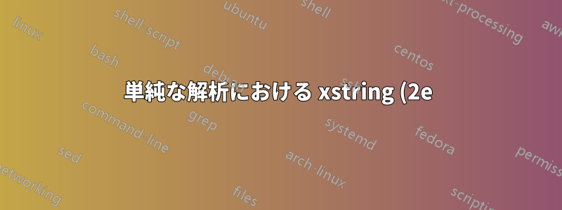 単純な解析における xstring (2e) と xparse (l3) の効率