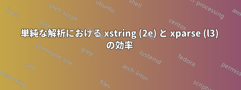 単純な解析における xstring (2e) と xparse (l3) の効率