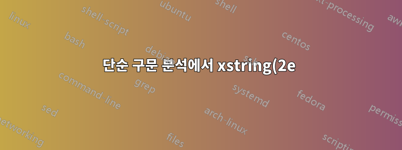 단순 구문 분석에서 xstring(2e) 대 xparse(l3)의 효율성