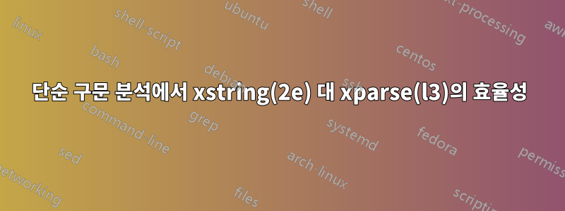 단순 구문 분석에서 xstring(2e) 대 xparse(l3)의 효율성