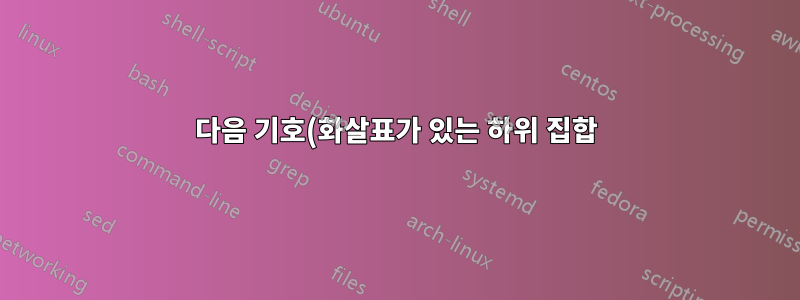 다음 기호(화살표가 있는 하위 집합)를 구성하는 방법은 무엇입니까?