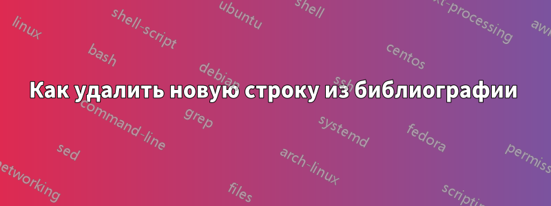 Как удалить новую строку из библиографии