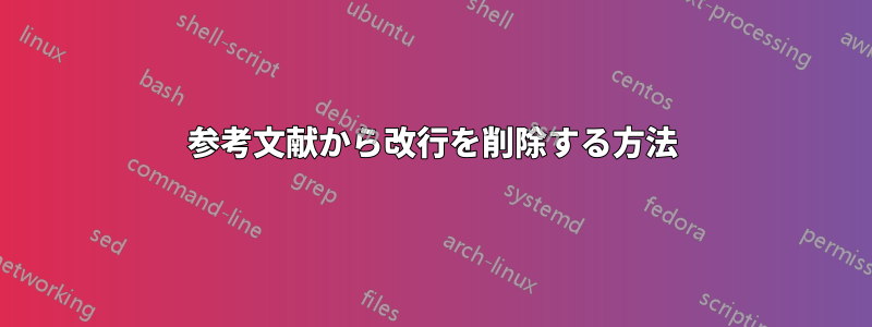 参考文献から改行を削除する方法
