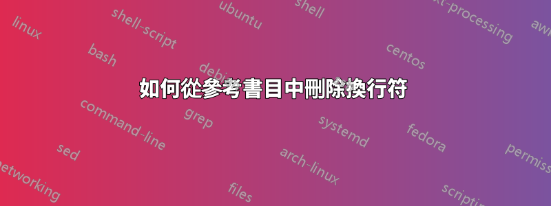 如何從參考書目中刪除換行符