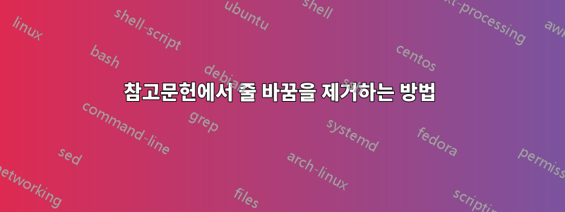 참고문헌에서 줄 바꿈을 제거하는 방법