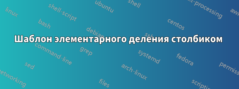 Шаблон элементарного деления столбиком