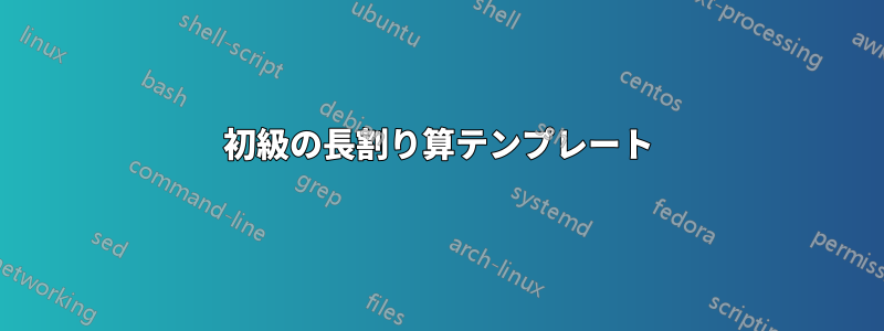 初級の長割り算テンプレート