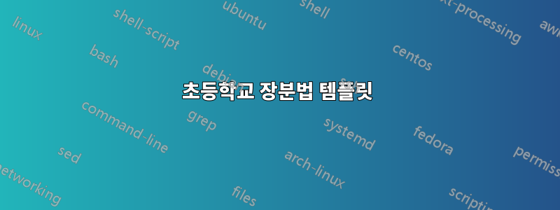 초등학교 장분법 템플릿