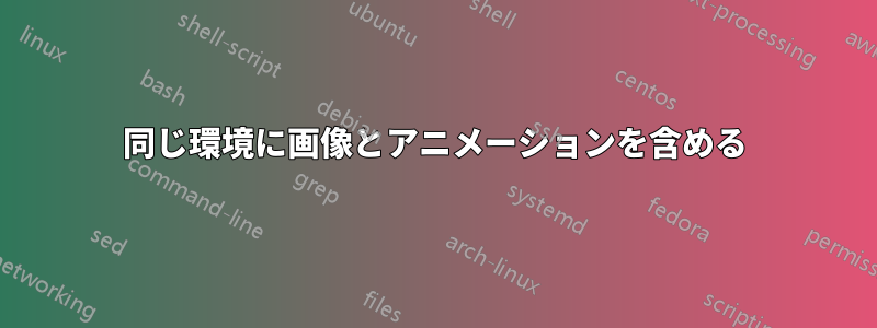 同じ環境に画像とアニメーションを含める