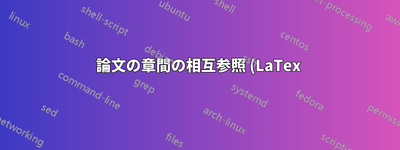 論文の章間の相互参照 (LaTex)