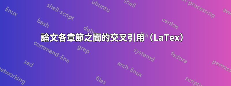 論文各章節之間的交叉引用（LaTex）