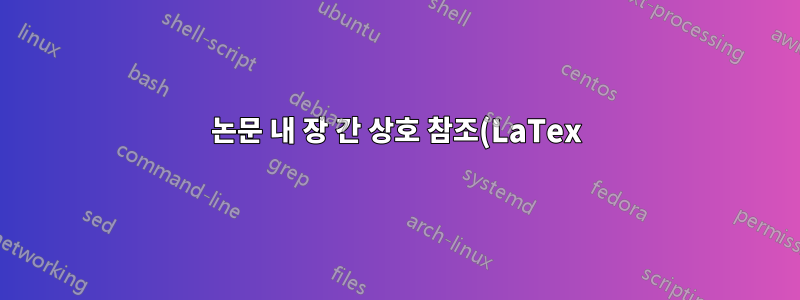논문 내 장 간 상호 참조(LaTex)