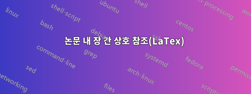 논문 내 장 간 상호 참조(LaTex)