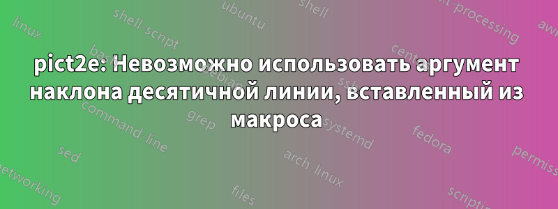 pict2e: Невозможно использовать аргумент наклона десятичной линии, вставленный из макроса