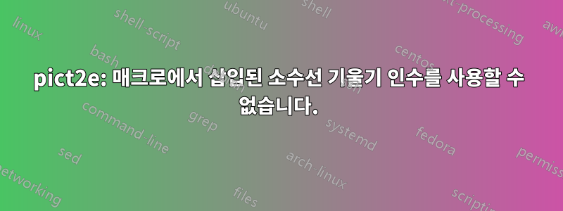 pict2e: 매크로에서 삽입된 소수선 기울기 인수를 사용할 수 없습니다.