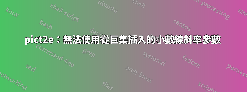 pict2e：無法使用從巨集插入的小數線斜率參數