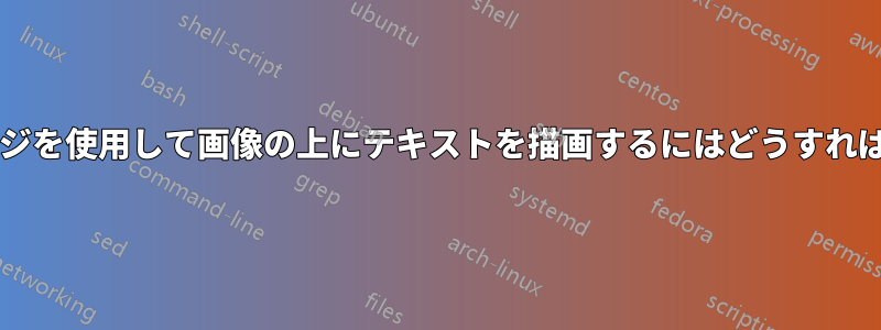 背景パッケージを使用して画像の上にテキストを描画するにはどうすればよいですか?