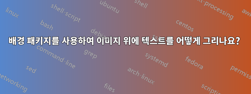 배경 패키지를 사용하여 이미지 위에 텍스트를 어떻게 그리나요?