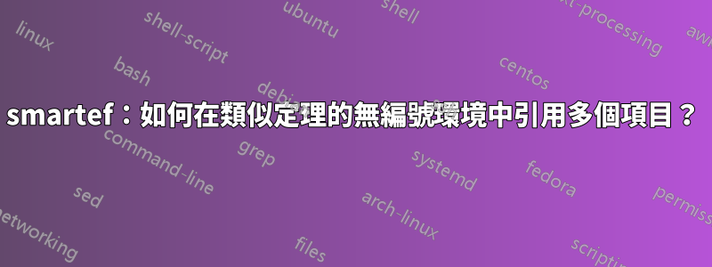 smartef：如何在類似定理的無編號環境中引用多個項目？