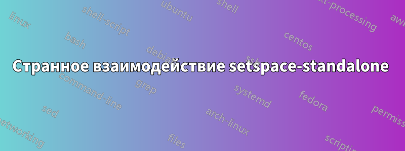 Странное взаимодействие setspace-standalone