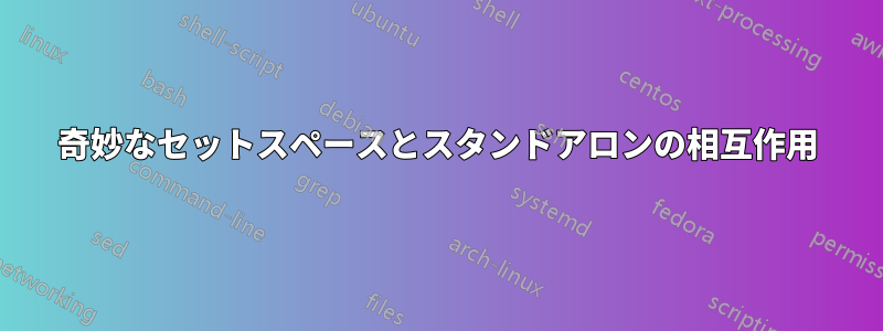 奇妙なセットスペースとスタンドアロンの相互作用