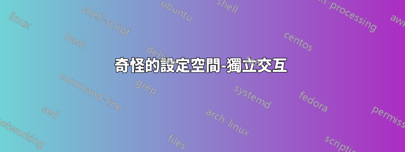奇怪的設定空間-獨立交互