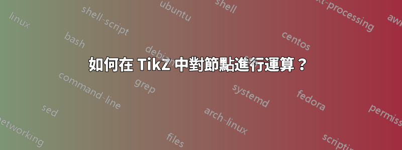 如何在 TikZ 中對節點進行運算？