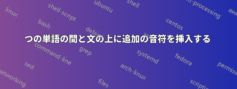 2つの単語の間と文の上に追加の音符を挿入する