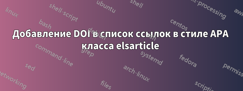 Добавление DOI в список ссылок в стиле APA класса elsarticle