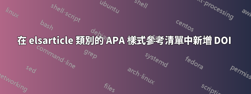 在 elsarticle 類別的 APA 樣式參考清單中新增 DOI