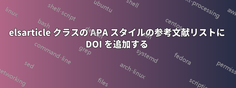 elsarticle クラスの APA スタイルの参考文献リストに DOI を追加する