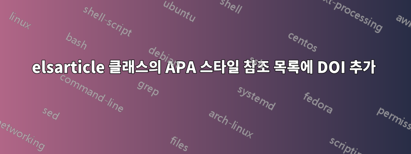 elsarticle 클래스의 APA 스타일 참조 목록에 DOI 추가