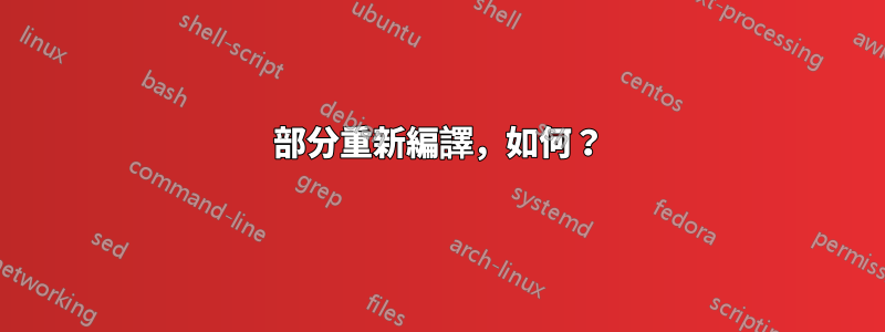 部分重新編譯，如何？