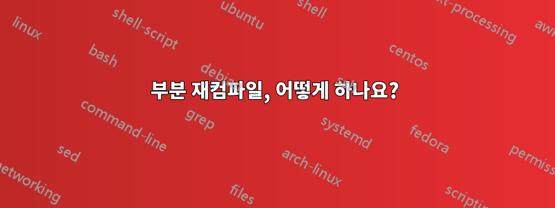 부분 재컴파일, 어떻게 하나요?