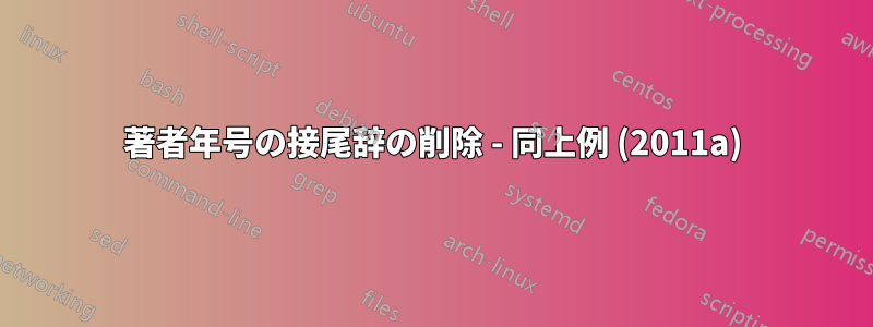 著者年号の接尾辞の削除 - 同上例 (2011a)