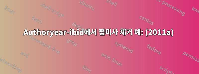 Authoryear-ibid에서 접미사 제거 예: (2011a)
