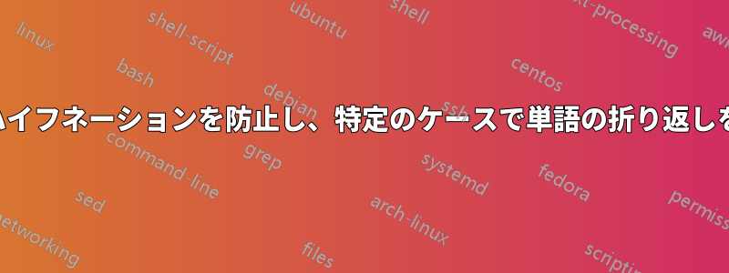 不適切なハイフネーションを防止し、特定のケースで単語の折り返しを強制する