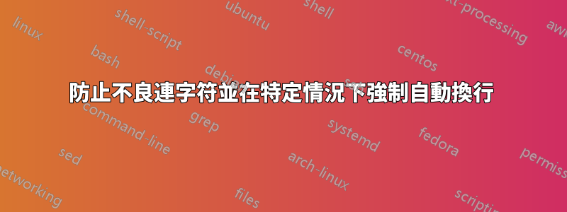 防止不良連字符並在特定情況下強制自動換行