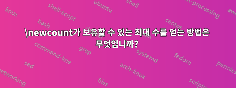 \newcount가 보유할 수 있는 최대 수를 얻는 방법은 무엇입니까?