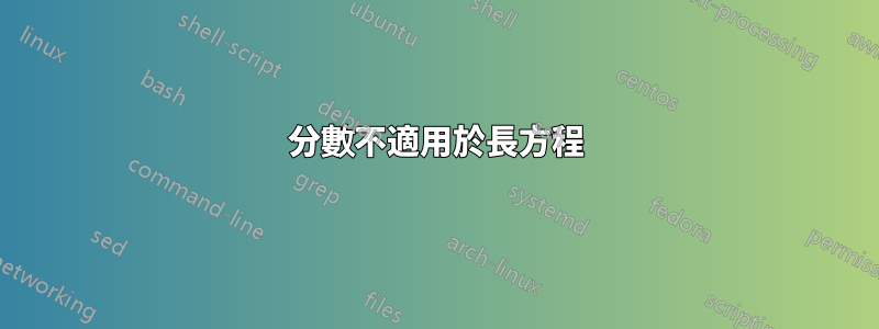 分數不適用於長方程