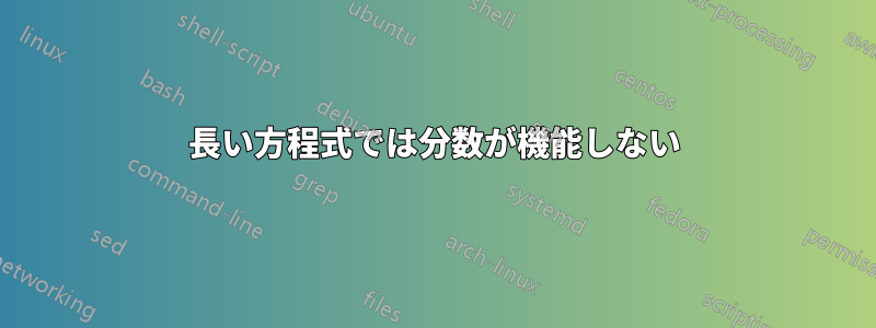 長い方程式では分数が機能しない
