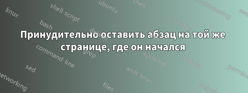 Принудительно оставить абзац на той же странице, где он начался