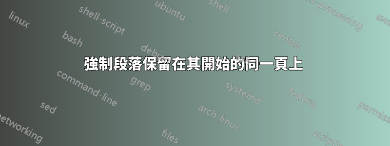 強制段落保留在其開始的同一頁上