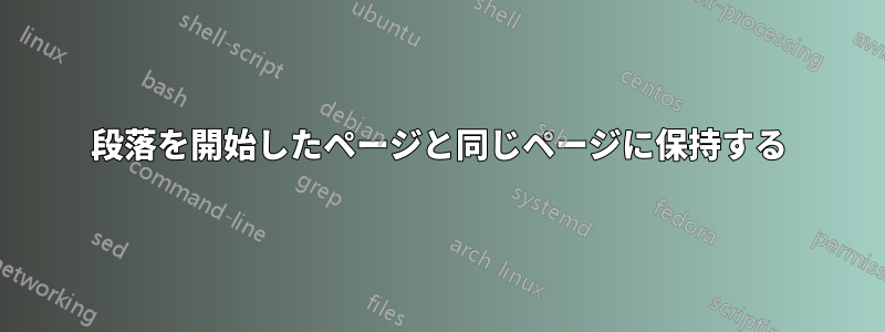 段落を開始したページと同じページに保持する