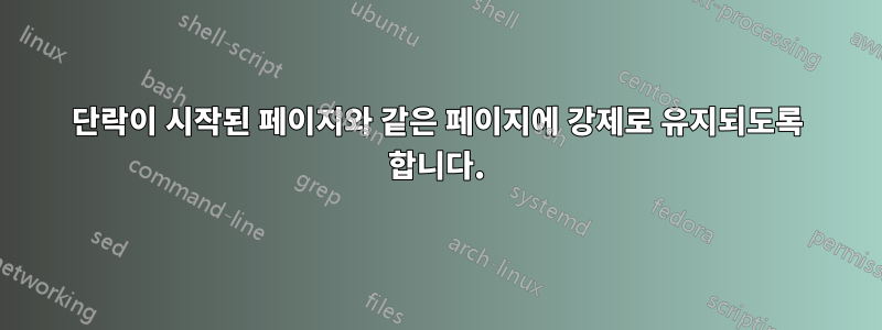 단락이 시작된 페이지와 같은 페이지에 강제로 유지되도록 합니다.