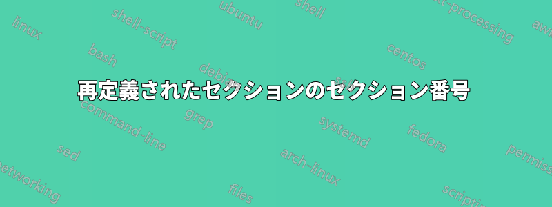 再定義されたセクションのセクション番号